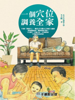 cover image of 一個穴位調養全家